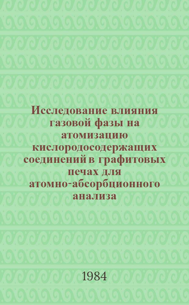 Исследование влияния газовой фазы на атомизацию кислородосодержащих соединений в графитовых печах для атомно-абсорбционного анализа : Автореф. дис. на соиск. учен. степ. канд. хим. наук : (02.00.02)