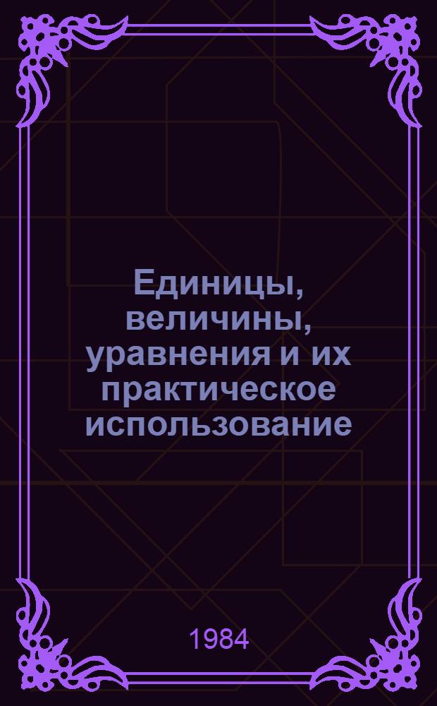 Единицы, величины, уравнения и их практическое использование