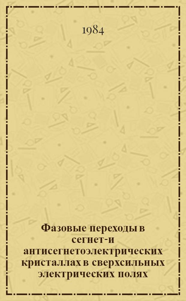 Фазовые переходы в сегнето- и антисегнетоэлектрических кристаллах в сверхсильных электрических полях