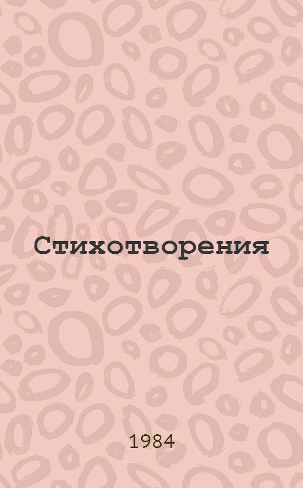 Стихотворения : Для мл. шк. возраста