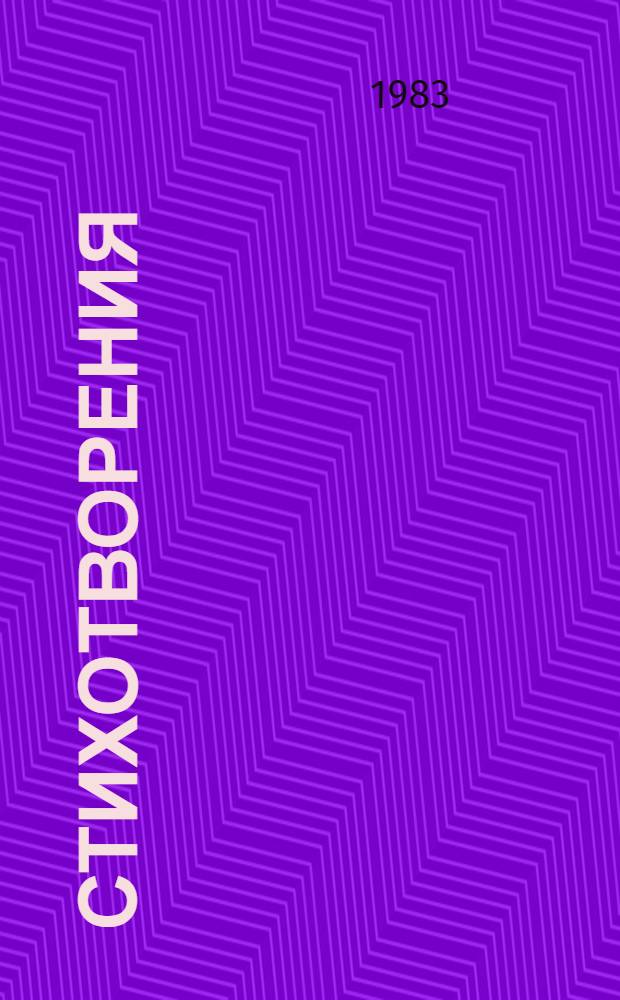 Стихотворения