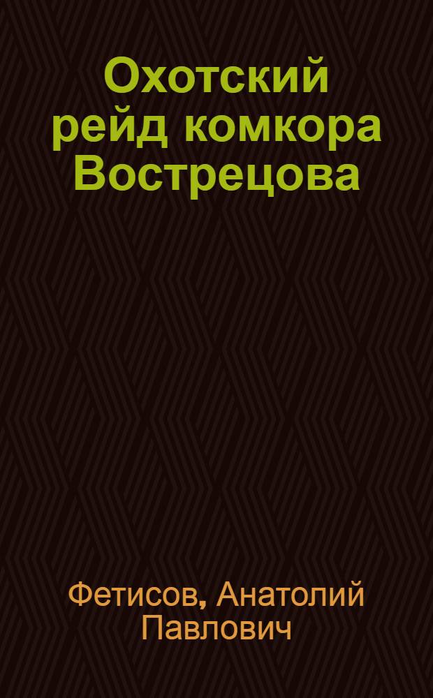 Охотский рейд комкора Вострецова : Разгром белогвардейской банды генерала Пепеляева