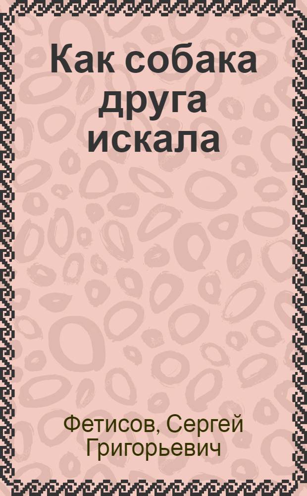 Как собака друга искала : Морд. нар. сказка : Для дошк. возраста