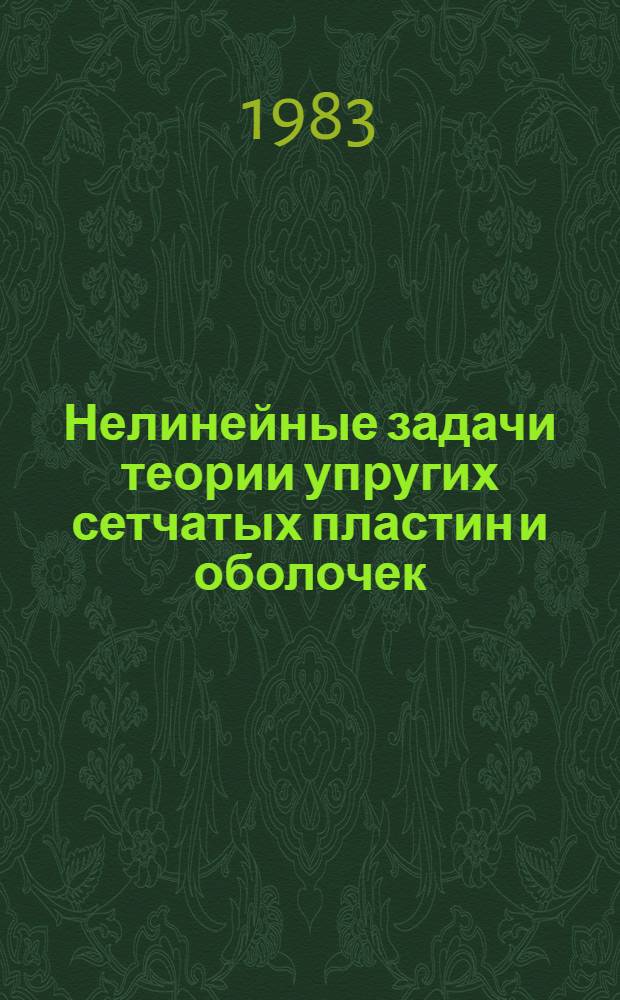 Нелинейные задачи теории упругих сетчатых пластин и оболочек : Автореф. дис. на соиск. учен. степ. канд. техн. наук : (01.02.03)