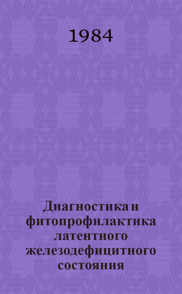 Диагностика и фитопрофилактика латентного железодефицитного состояния : (Передовой опыт работы)