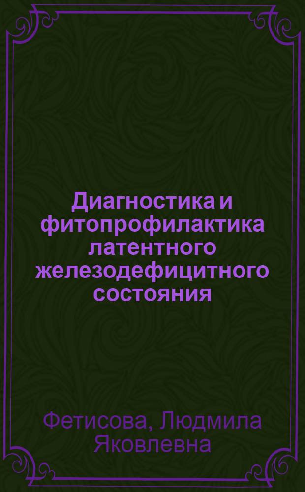 Диагностика и фитопрофилактика латентного железодефицитного состояния : Автореф. дис. на соиск. учен. степ. канд. мед. наук : (14.00.05)