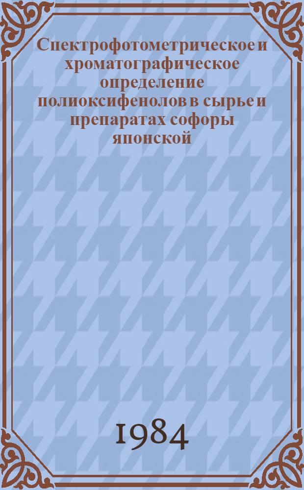 Спектрофотометрическое и хроматографическое определение полиоксифенолов в сырье и препаратах софоры японской, водяного перца, зверобоя продырявленного : Автореф. дис. на соиск. учен. степ. к. фарм. н