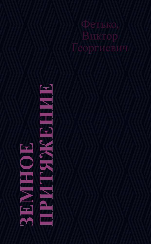 Земное притяжение : Стихи