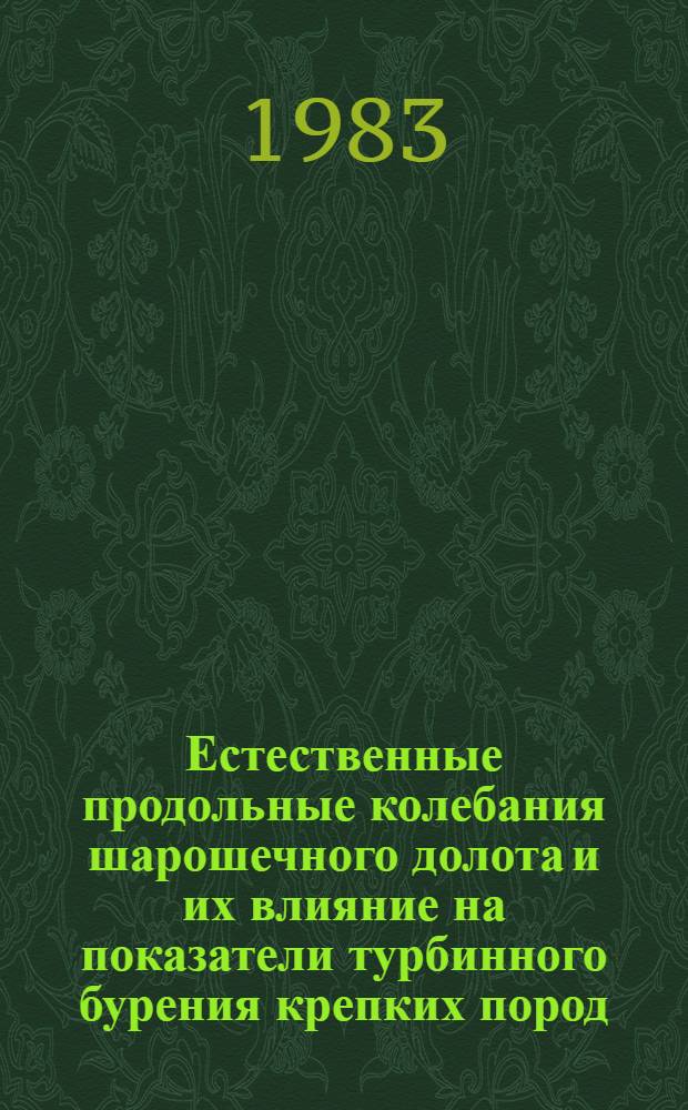 Естественные продольные колебания шарошечного долота и их влияние на показатели турбинного бурения крепких пород : Автореф. дис. на соиск. учен. степ. к. т. н