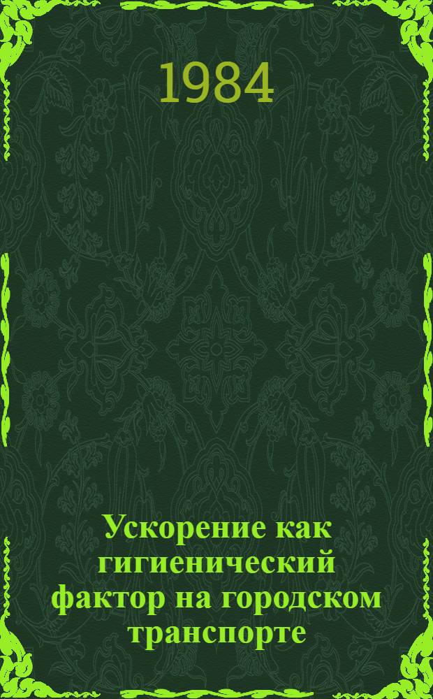 Ускорение как гигиенический фактор на городском транспорте : Автореф. дис. на соиск. учен. степ. канд. мед. наук : (14.00.07)