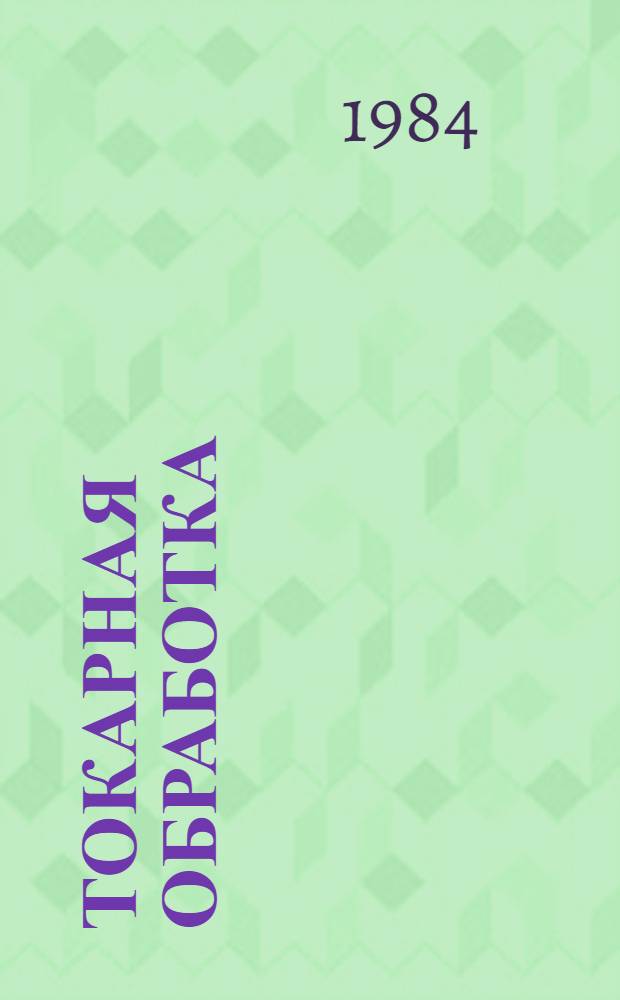 Токарная обработка : Учеб. пособие для сред. ПТУ