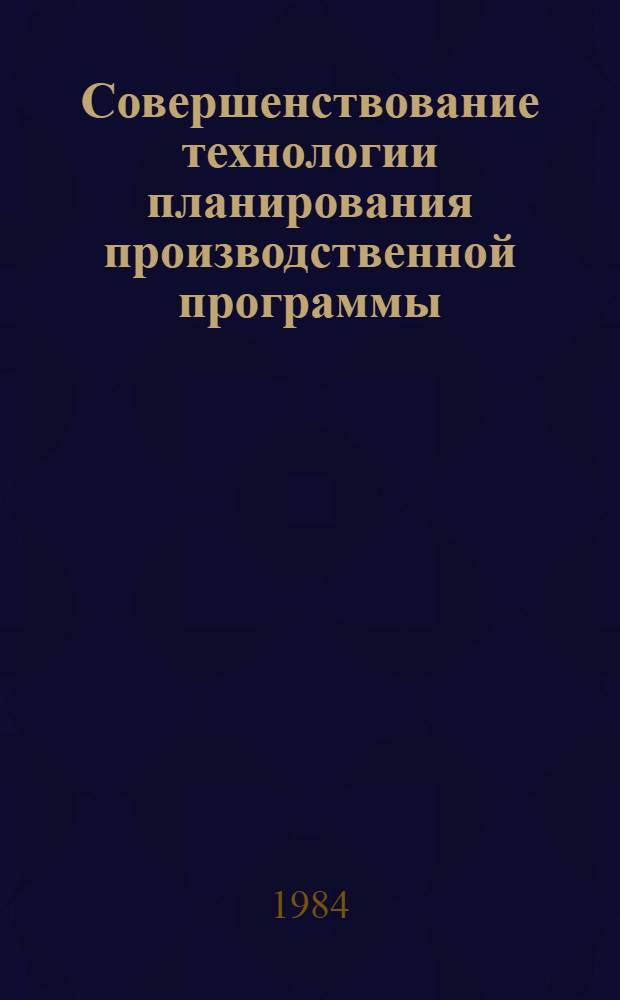 Совершенствование технологии планирования производственной программы : (На прим. произв. об-ний с сер. характером выпуска продукции массового потребления) : Автореф. дис. на соиск. учен. степ. канд. экон. наук : (08.00.13)