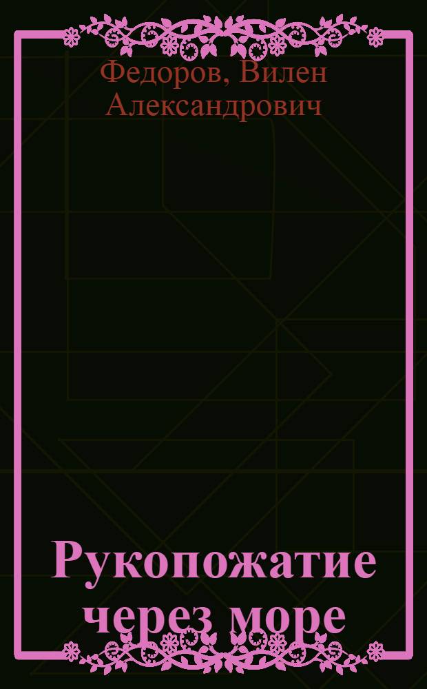 Рукопожатие через море : Опыт интерн. социал. соревнования коллективов вод. транспорта СССР и Болгарии