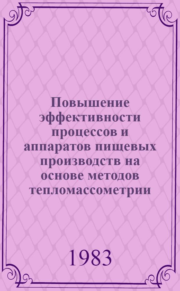 Повышение эффективности процессов и аппаратов пищевых производств на основе методов тепломассометрии : Автореф. дис. на соиск. учен. степ. д. т. н