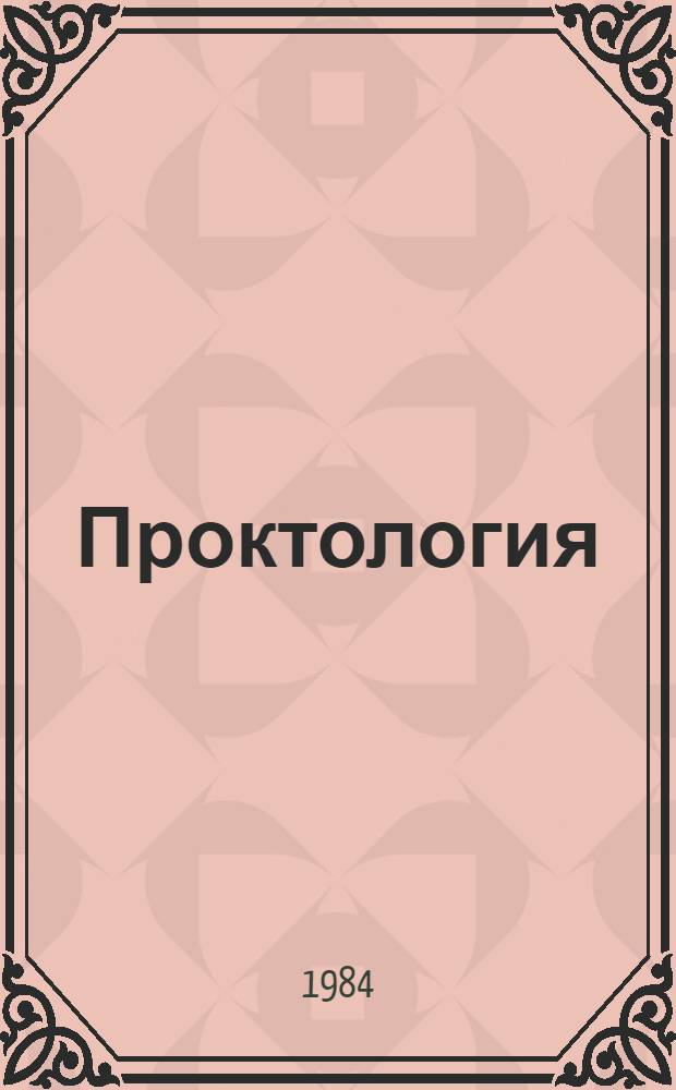 Проктология