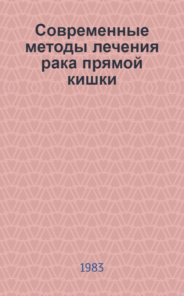 Современные методы лечения рака прямой кишки : (Лекция)