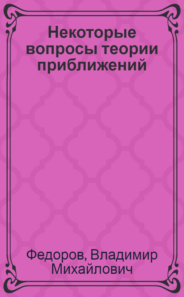 Некоторые вопросы теории приближений : Автореф. дис. на соиск. учен. степ. канд. физ.-мат. наук : (01.01.01)