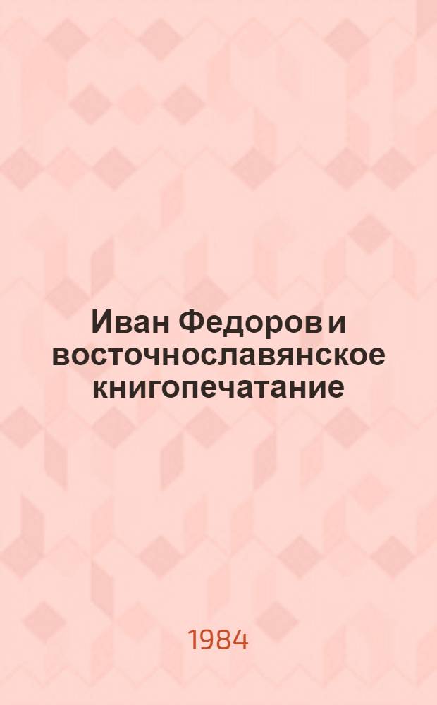 Иван Федоров и восточнославянское книгопечатание : Сб. ст.