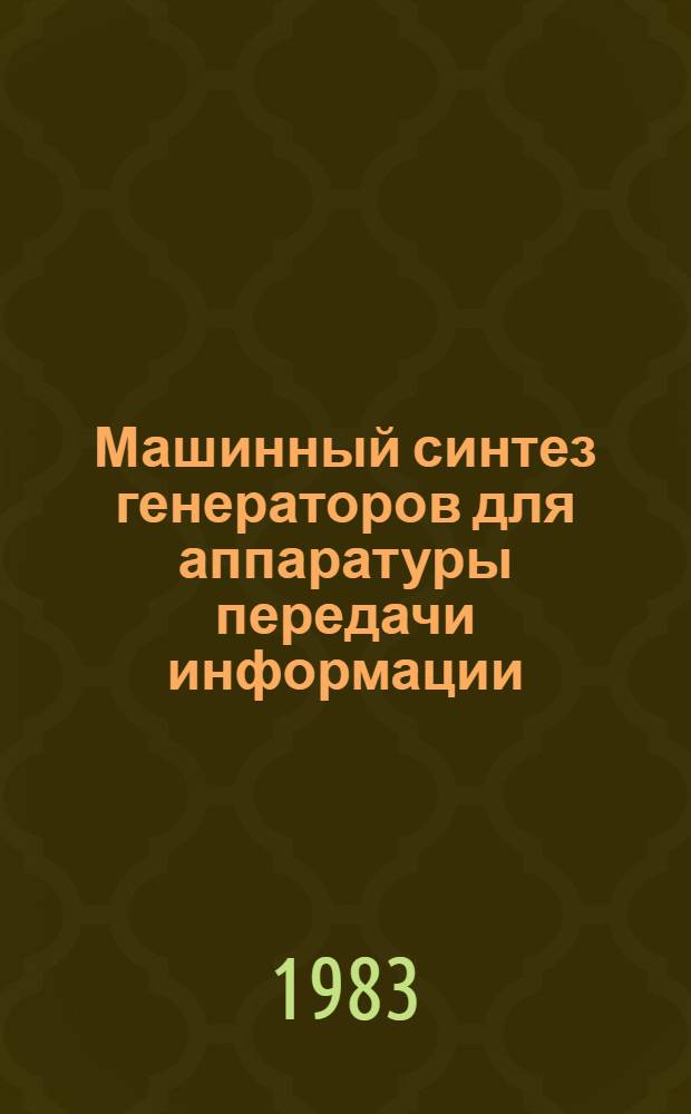 Машинный синтез генераторов для аппаратуры передачи информации : Автореф. дис. на соиск. учен. степ. к. т. н