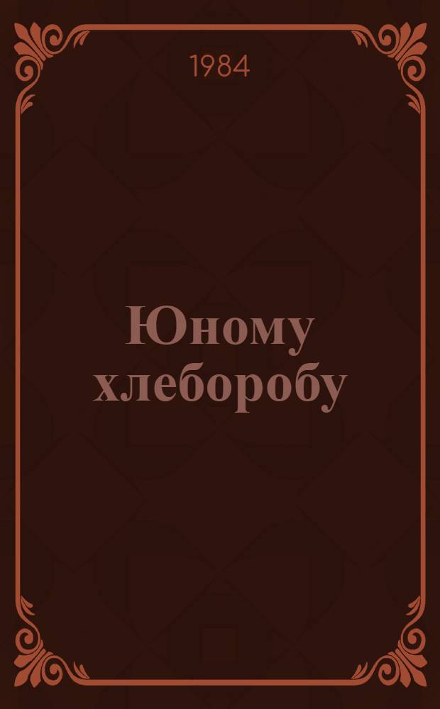 Юному хлеборобу
