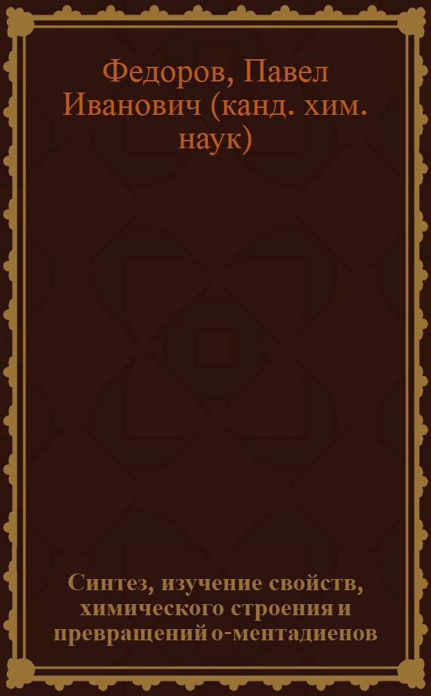 Синтез, изучение свойств, химического строения и превращений о-ментадиенов : Автореф. дис. на соиск. учен. степ. к. х. н