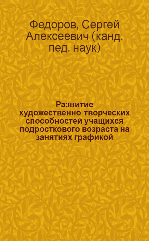 Развитие художественно-творческих способностей учащихся подросткового возраста на занятиях графикой (линогравюрой) : Автореф. дис. на соиск. учен. степ. канд. пед. наук : (13.00.02)
