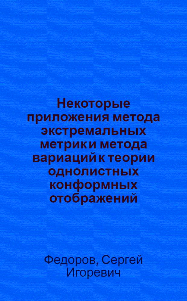 Некоторые приложения метода экстремальных метрик и метода вариаций к теории однолистных конформных отображений : Автореф. дис. на соиск. учен. степ. канд. физ.-мат. наук : (01.01.01)