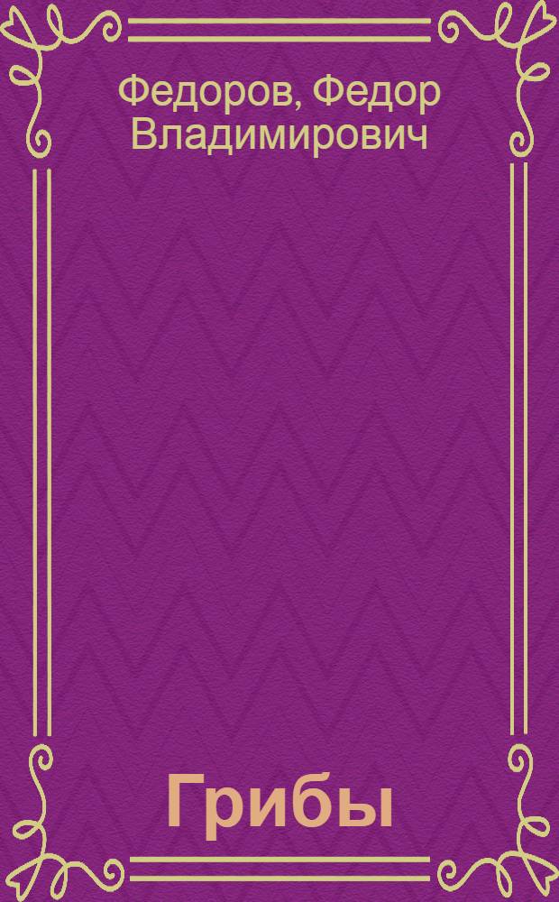 Грибы