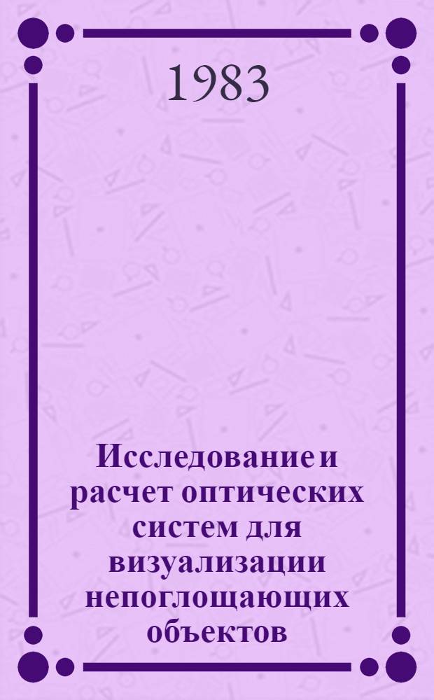 Исследование и расчет оптических систем для визуализации непоглощающих объектов : Автореф. дис. на соиск. учен. степ. канд. техн. наук : (05.11.07)