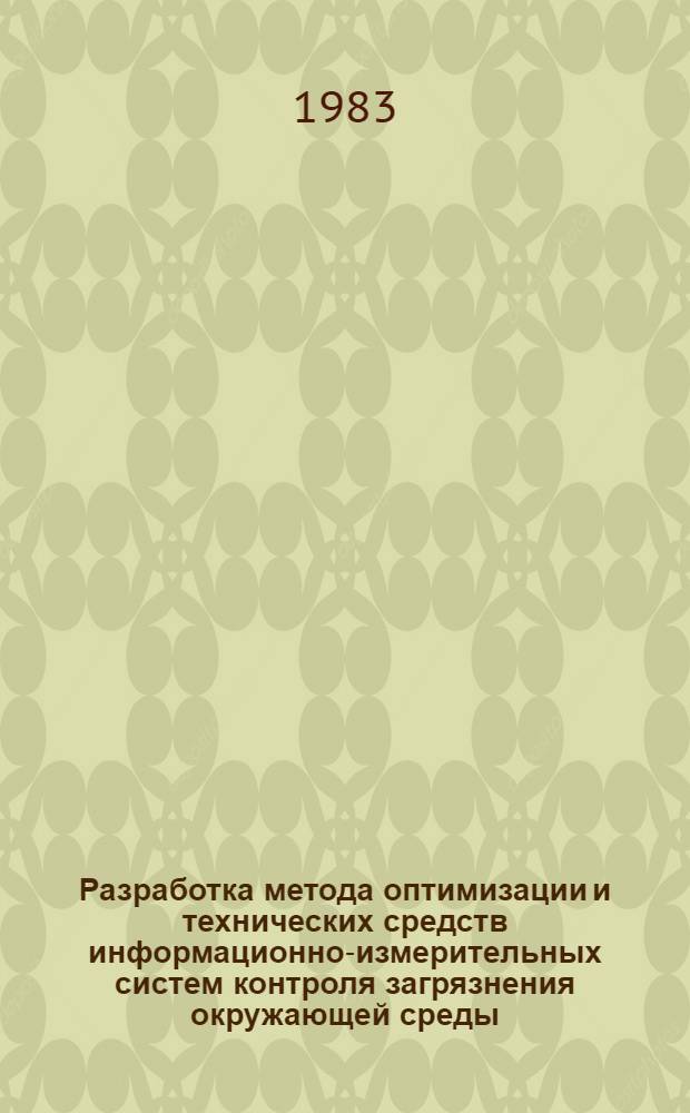 Разработка метода оптимизации и технических средств информационно-измерительных систем контроля загрязнения окружающей среды : Автореф. дис. на соиск. учен. степ. к. т. н