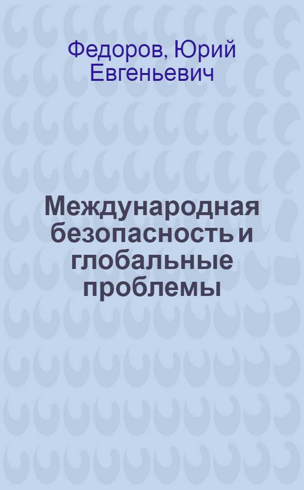 Международная безопасность и глобальные проблемы