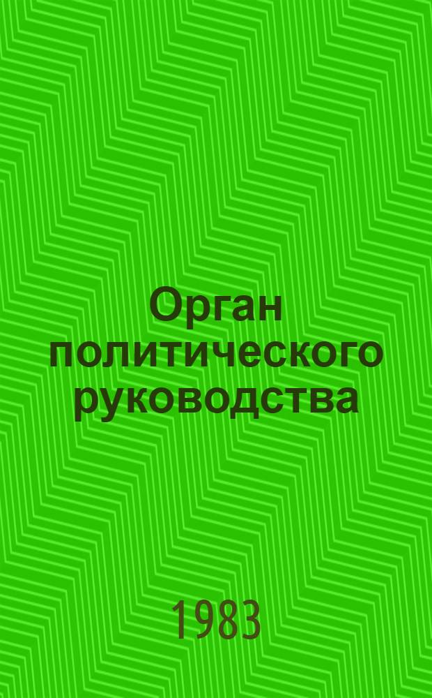 Орган политического руководства