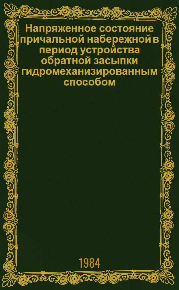 Напряженное состояние причальной набережной в период устройства обратной засыпки гидромеханизированным способом : Автореф. дис. на соиск. учен. степ. канд. техн. наук : (05.22.18)