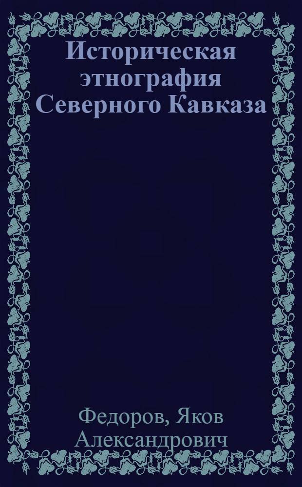 Историческая этнография Северного Кавказа : Учеб. пособие для вузов по спец. "История"