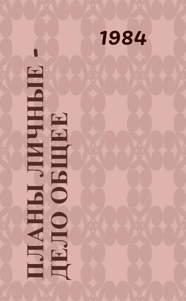 Планы личные - дело общее