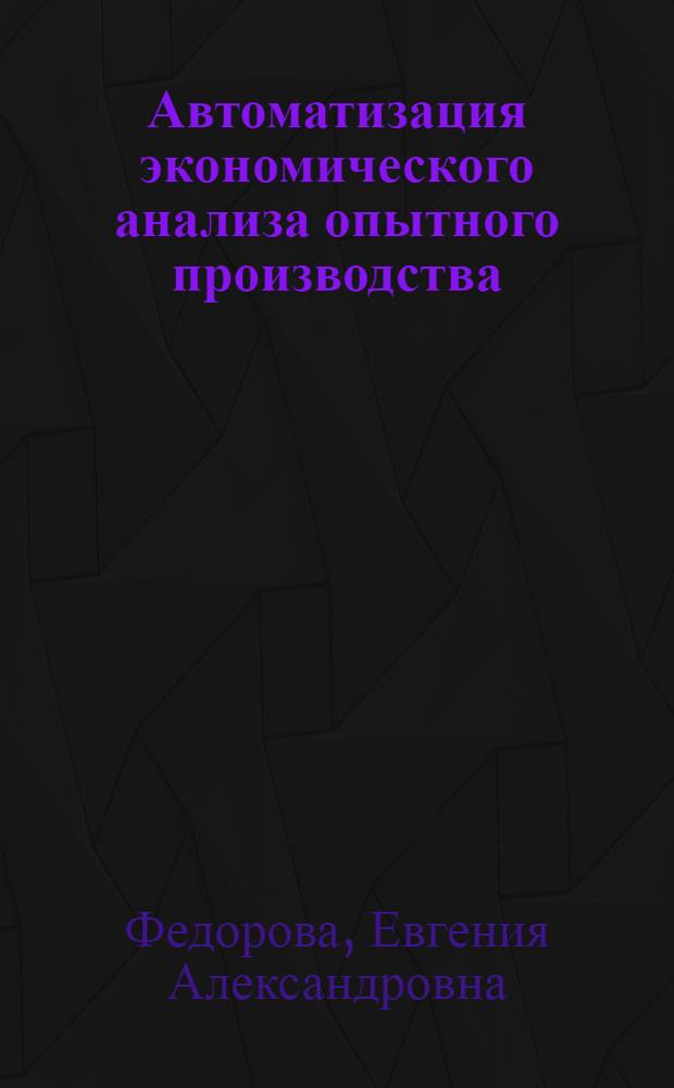 Автоматизация экономического анализа опытного производства : Автореф. дис. на соиск. учен. степ. канд. экон. наук : (08.00.13)