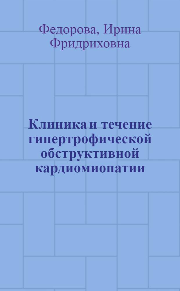 Клиника и течение гипертрофической обструктивной кардиомиопатии : Автореф. дис. на соиск. учен. степ. канд. мед. наук : (14.00.06)