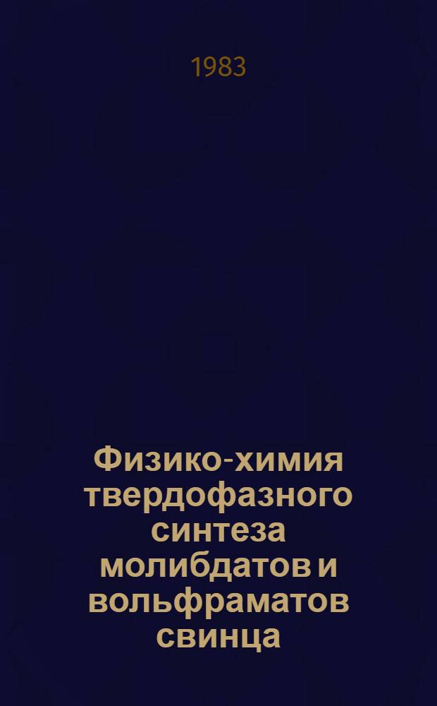 Физико-химия твердофазного синтеза молибдатов и вольфраматов свинца : Автореф. дис. на соиск. учен. степ. к. х. н