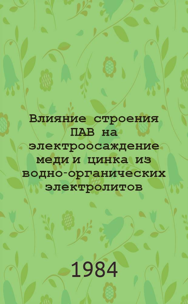 Влияние строения ПАВ на электроосаждение меди и цинка из водно-органических электролитов : Автореф. дис. на соиск. учен. степ. канд. хим. наук : (02.00.05)