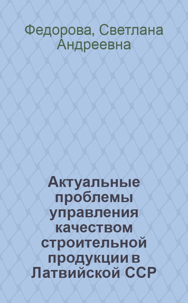 Актуальные проблемы управления качеством строительной продукции в Латвийской ССР