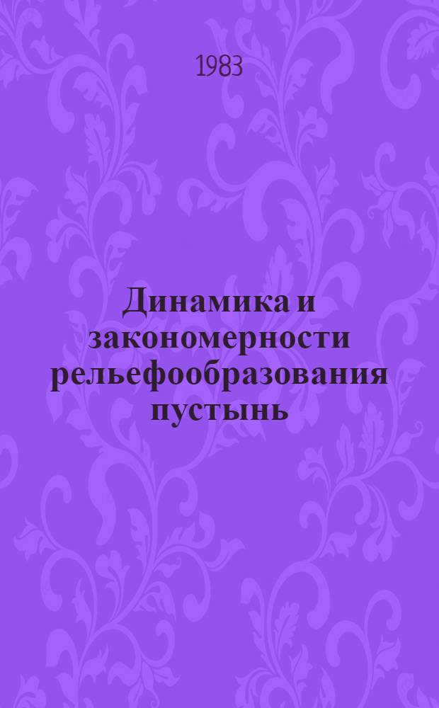 Динамика и закономерности рельефообразования пустынь