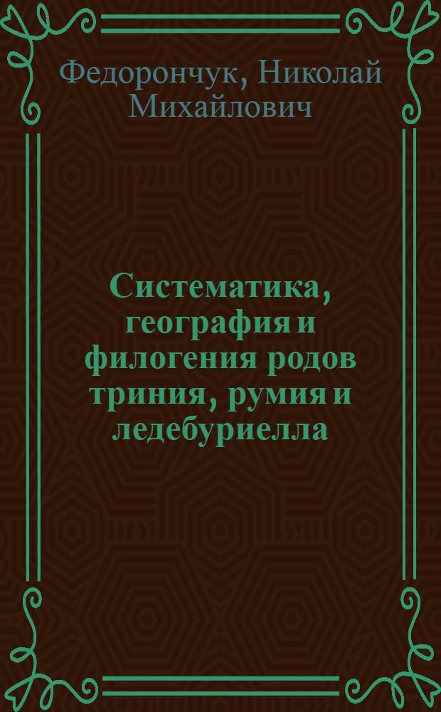 Систематика, география и филогения родов триния, румия и ледебуриелла