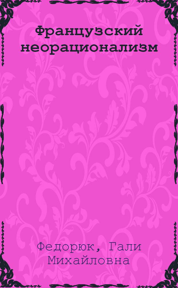 Французский неорационализм : Критич. очерк