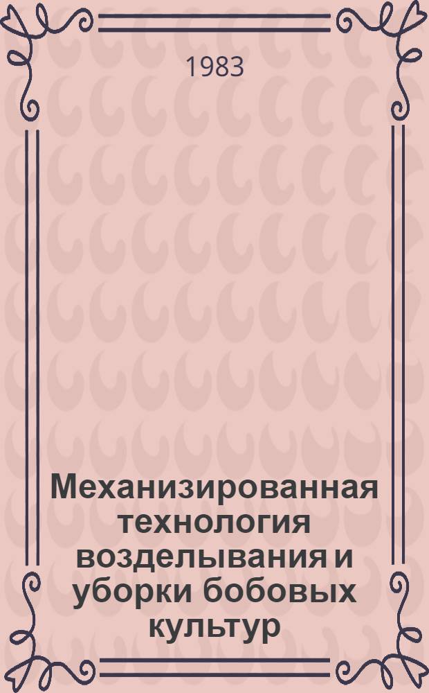 Механизированная технология возделывания и уборки бобовых культур