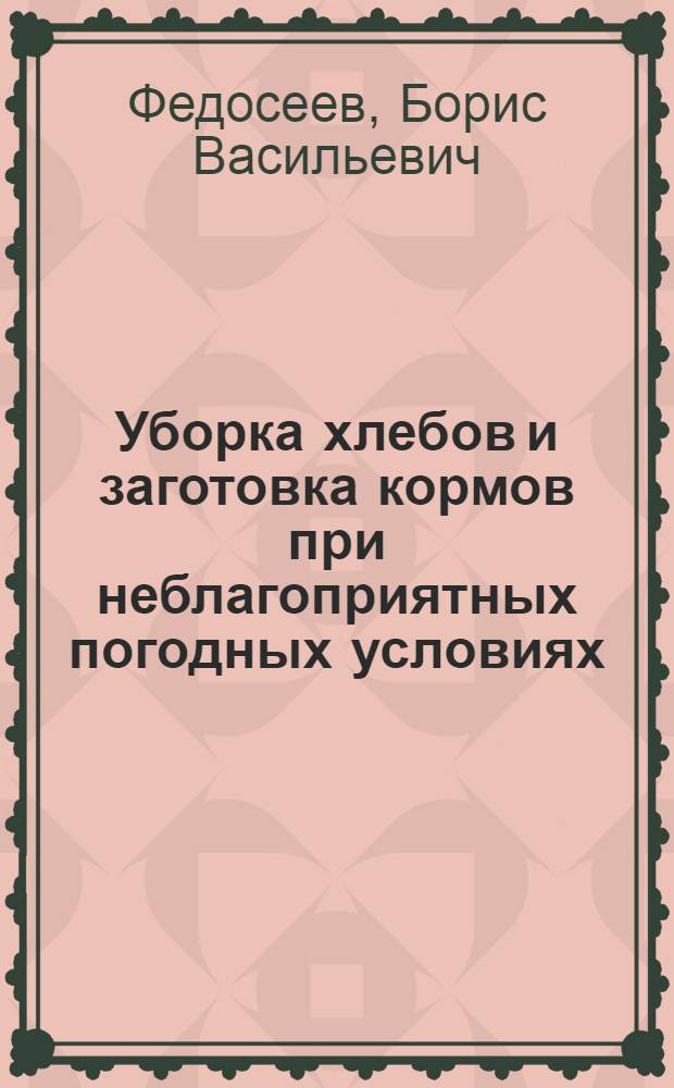 Уборка хлебов и заготовка кормов при неблагоприятных погодных условиях