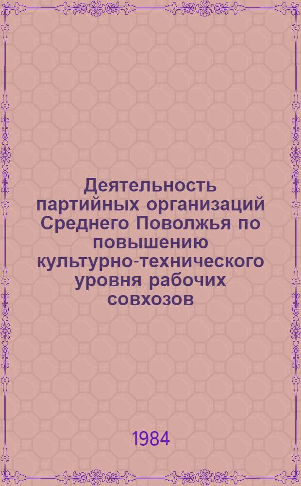 Деятельность партийных организаций Среднего Поволжья по повышению культурно-технического уровня рабочих совхозов (1966-1975 гг.) : Автореф. дис. на соиск. учен. степ. канд. ист. наук : (07.00.01)