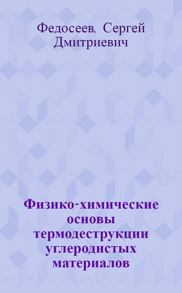 Физико-химические основы термодеструкции углеродистых материалов : Текст лекций