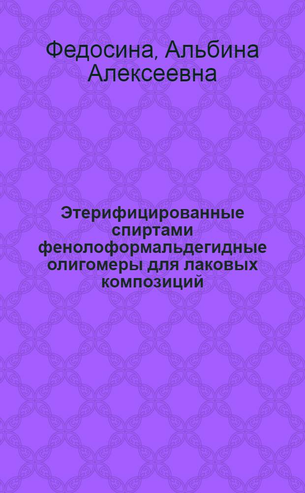 Этерифицированные спиртами фенолоформальдегидные олигомеры для лаковых композиций : Автореф. дис. на соиск. учен. степ. к. х. н
