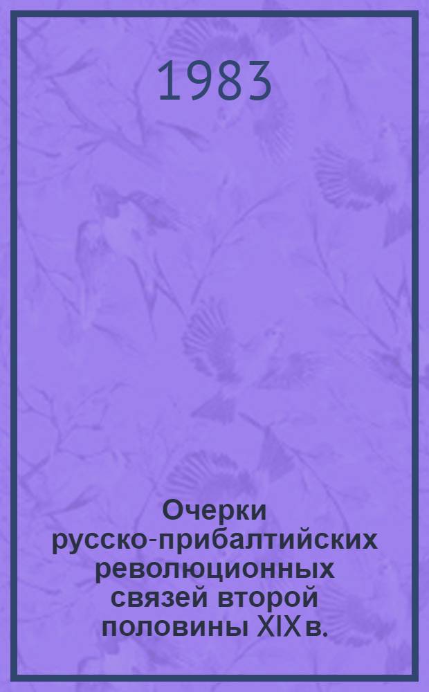 Очерки русско-прибалтийских революционных связей второй половины XIX в. (1861-1895 гг.)