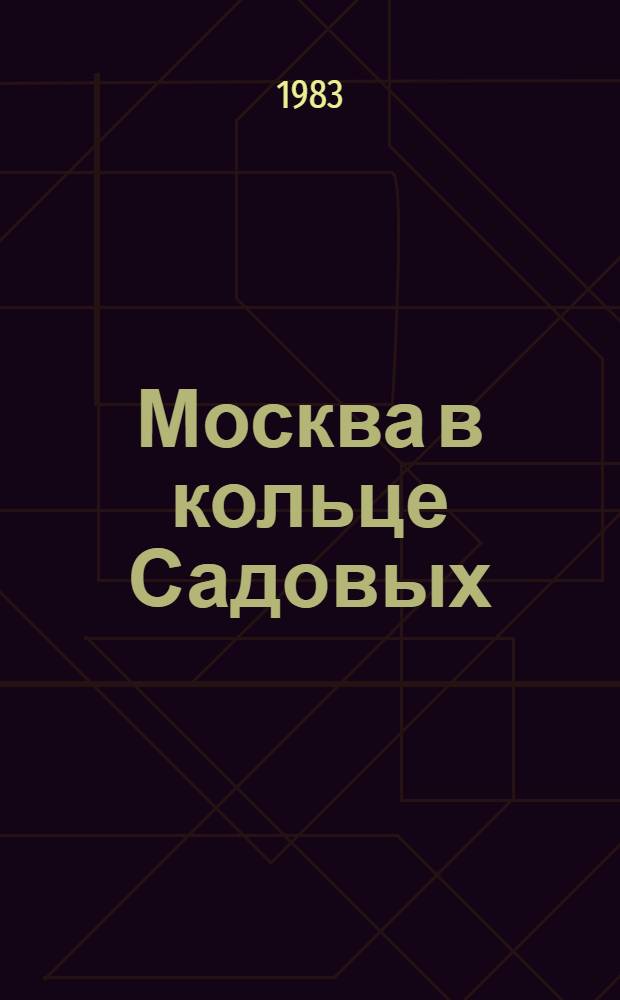 Москва в кольце Садовых : Путеводитель